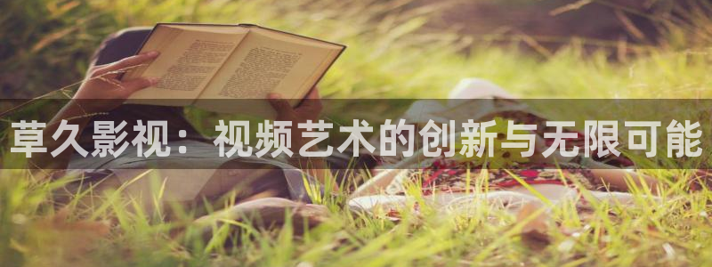 妈妈的朋友奇奇影院：草久影视：视频艺术的创新与无限可能