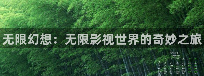 奇奇影院官网：无限幻想：无限影视世界的奇妙之旅