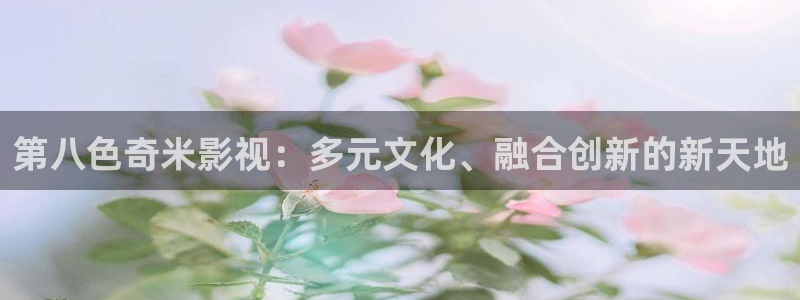 奇奇影院：第八色奇米影视：多元文化、融合创新的新天地