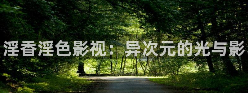 777米奇奇米在线影院：淫香淫色影视：异次元的光与影