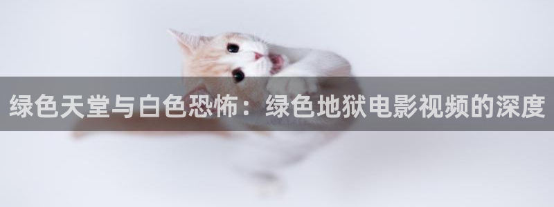 奇奇米影视第四色：绿色天堂与白色恐怖：绿色地狱电影视频的深度