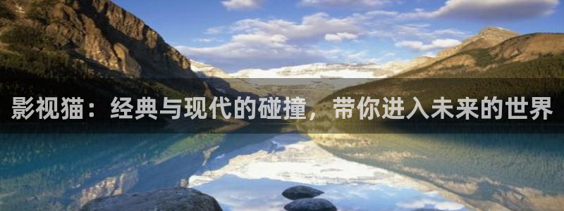 奇奇理论影院：影视猫：经典与现代的碰撞，带你进入未来的世界