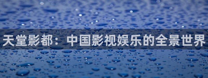 奇奇影院在线播放：天堂影都：中国影视娱乐的全景世界