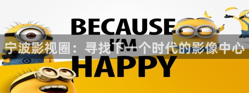 米奇奇米影视：宁波影视圈：寻找下一个时代的影像中心