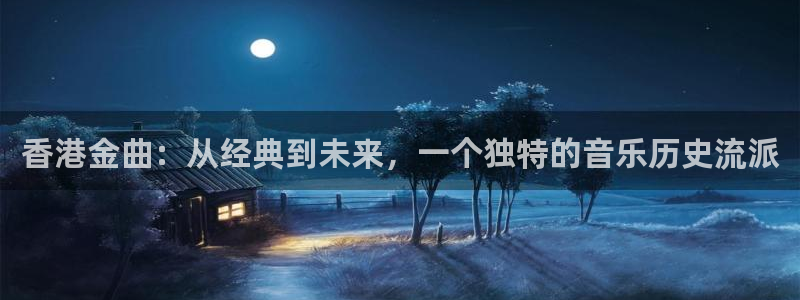 奇奇影院短剧：香港金曲：从经典到未来，一个独特的音乐历史流派